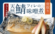  骨取り 天然さばフィレの味噌煮 15切れ 計1.5kg ×3回 個包装 ・ 真空パック入り 鯖 さば 味噌煮 みそ