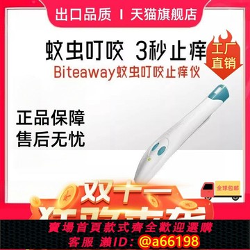 【台灣公司 可開發票】biteaway德國BA包小白止癢儀蚊蟲叮咬消腫止癢止痛消包紅腫特惠
