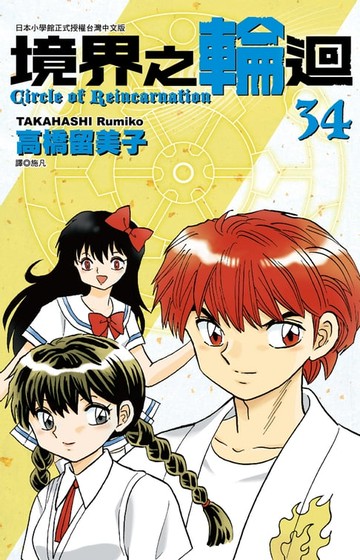 【電子書】境界之輪迴(34)