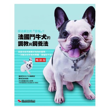 法國鬥牛犬的調教與飼養法 (暢銷版)