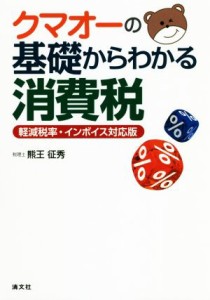  クマオーの基礎からわかる消費税 軽減税率・インボイス対応版／熊王征秀(著者)