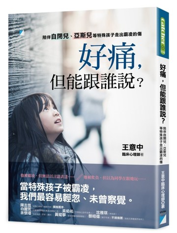 好痛，但能跟誰說？︰陪伴自閉兒、亞斯兒等特殊孩子走出霸凌的傷[二手書_近全新]