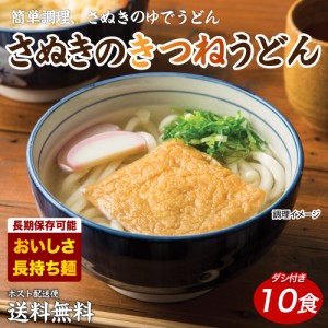 きつね一丁10食 きつねうどん 讃岐うどん 送料無料 （北海道・沖縄・離島 1500円） ご当地セット 産直 福袋  お中元 夏