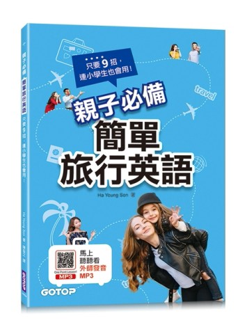 親子必備簡單旅行英語：只要9招，連小學生也會用！[二手書_良好]