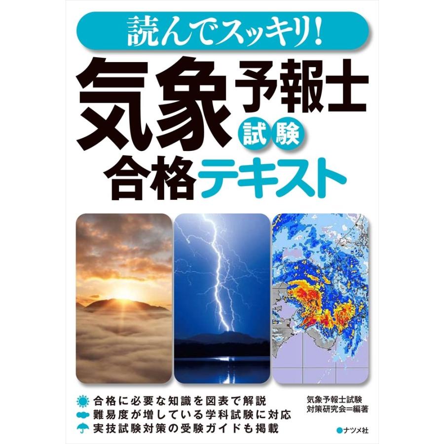 読んでスッキリ 気象予報士試験 合格テキスト