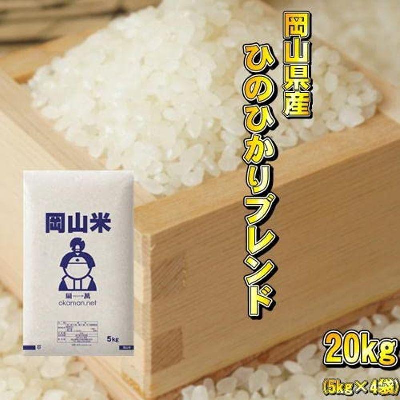 岡山米 新米 20kg ヒノヒカリブレンド (5kg×4袋) 令和4年産 お米