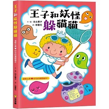 球球館_王子和妖怪躲貓貓