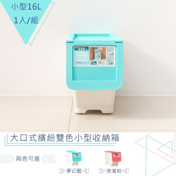置物箱/整理箱/直取式 大口式繽紛雙色[1入] 夢幻藍_小型收納箱 dayneeds