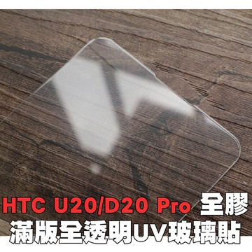 【貝占】保護貼 HTC U20 Desire 20 Pro UV 全膠滿版 玻璃貼 鋼化玻璃 貼膜 滿版 貼膜