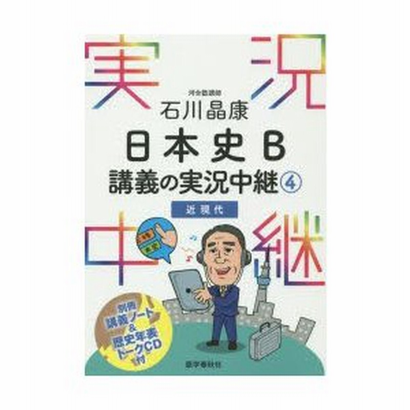 石川晶康日本史b講義の実況中継 4 通販 Lineポイント最大0 5 Get Lineショッピング