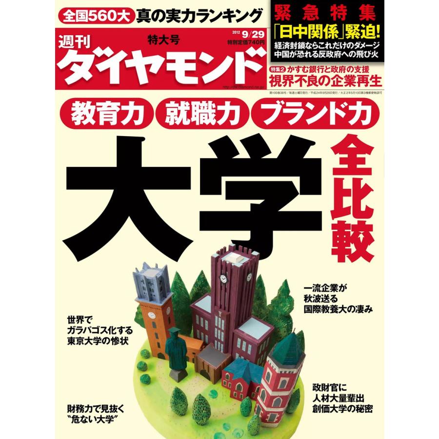 週刊ダイヤモンド 2012年9月29日号 電子書籍版   週刊ダイヤモンド編集部