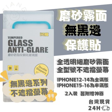 磨砂霧面玻璃保護貼 iPhone17 16 15 14 13 12 Pro Max 電競鋼化膜 閃膜