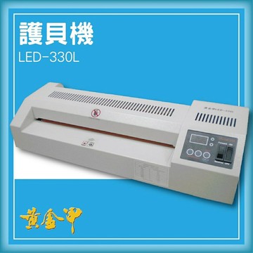 【限時特價】黃金甲 LED-330L 護貝機[可調節溫度速度/冷裱/護貝膜/膠膜機]