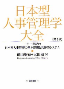 日本型人事管理学大全 二十一世紀の日本型人事管理の基本思想と具体的システム 鍵山整充 太田滋