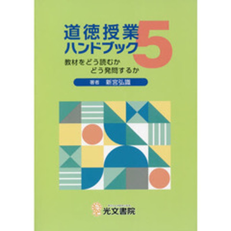 道徳資料における基本発問 青木孝頼 編-