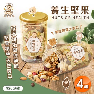 【誠實堅果】養生堅果 320g x4罐(核桃/杏仁果/腰果/南瓜籽/夏威夷果/蔓越莓乾/葡萄乾/低溫烘焙)