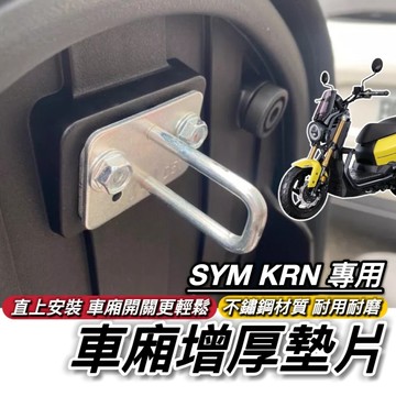 【現貨🔥車廂好開關】SYM KRN BT 車廂墊片 三陽麒麟125 墊片 車廂扣墊片 改裝 車廂置物 椅墊墊片 座墊墊片