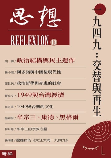 【電子書】一九四九：交替與再生（思想13）