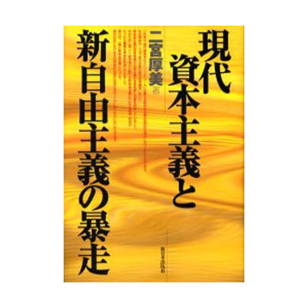 現代資本主義と新自由主義の暴走