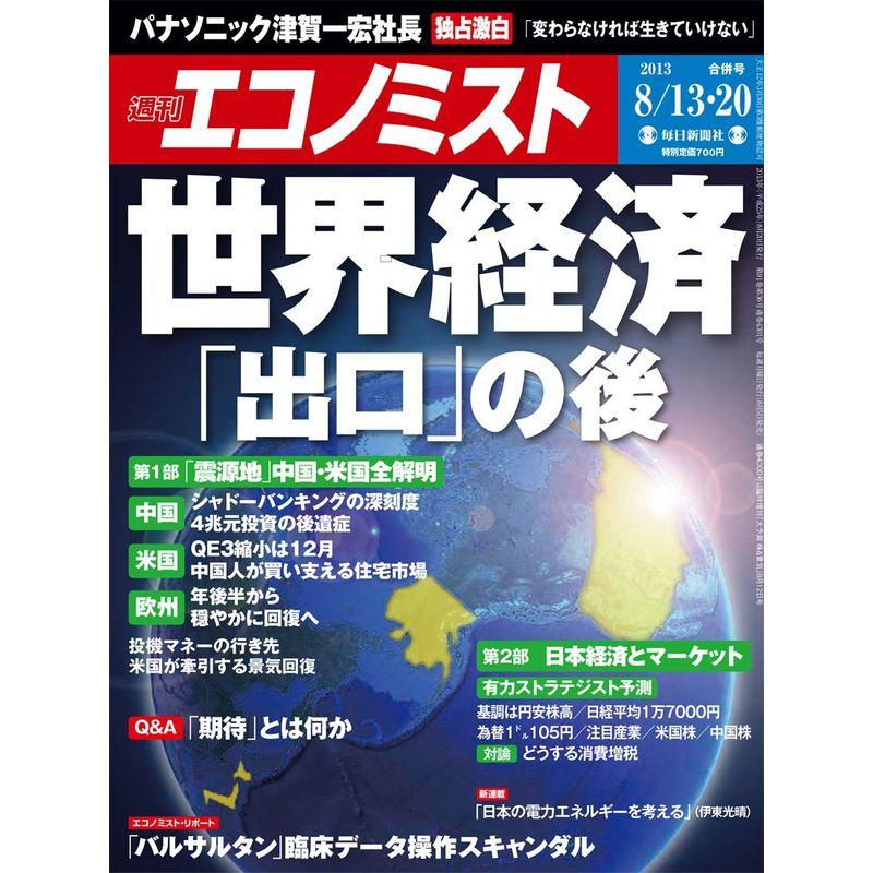 エコノミスト 2013年 20号 雑誌