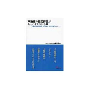 不動産の鑑定評価がもっとよくわかる本 不動産鑑定評価書 を理解し,役立てるために