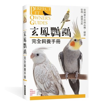 玄鳯鸚鵡   完全飼養手冊：從飼養方法到品種、健康管理、溝通交流