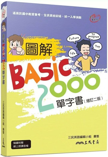 圖解BASIC2000單字書(增訂二版) (2版) 三民英語編輯小組 2024 三民