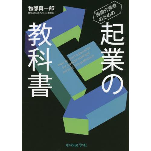 医療介護者のための起業の教科書