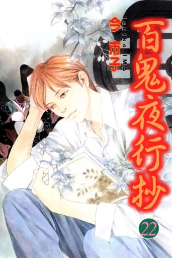 百鬼夜行抄（22）[二手書_良好]