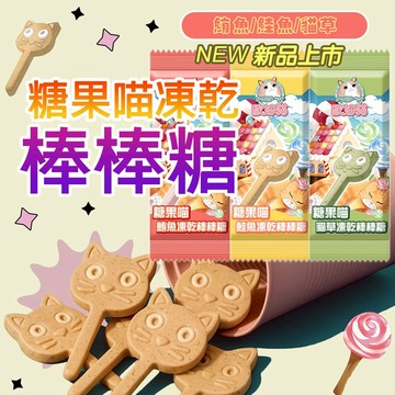 可愛貓咪造型 歐姆貓 凍乾棒棒糖 糖果喵 貓咪棒棒糖 貓凍乾 冷凍技術 凍乾零食 貓零食 凍乾棒棒糖 造型凍乾