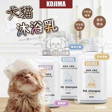 日本KOJIMA犬貓沐浴乳 沐浴乳 KOJIMA 海洋之戀 草本清新 藍風鈴 貓狗護理 寵物清潔【亞米屋Yamiya】