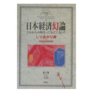 日本経済幻論／日本総合研究所