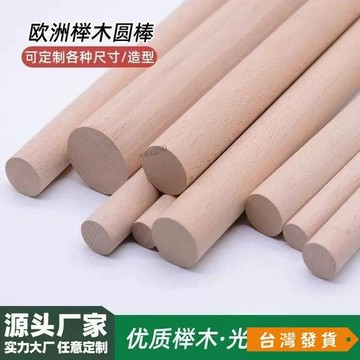【台灣發貨】櫸木實木圓木棒硬木圓柱瑜伽棍開背十字棍圓木條原木工坊衣櫃材料