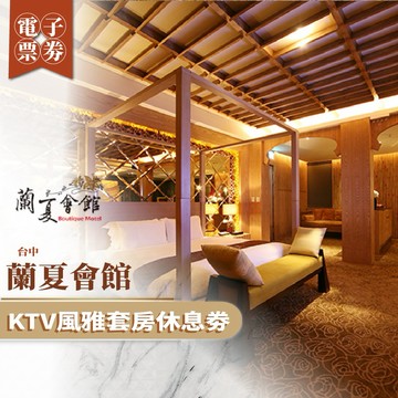 台中【蘭夏會館】KTV風雅套房休息劵(MO)