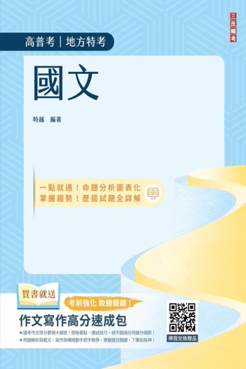 國文（高普考/地方特考/三四等特考適用）（作文+測驗題全面詳解）（二十版）[二手書_良好]
