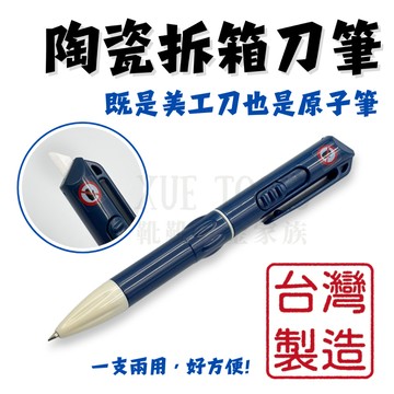 【現貨熱賣24H】開箱刀 拆箱刀 美工刀 原子筆 安全美工刀 包裹刀 快遞刀 陶瓷刀片 CHILI 左右手可用 2合1