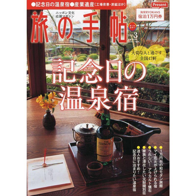 旅の手帖 2012年 03月号 雑誌