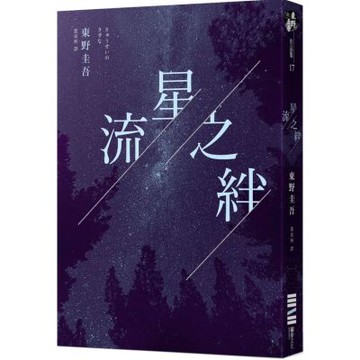流星之絆（經典回歸版）【城邦讀書花園】
