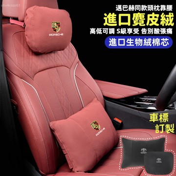 【進口麑皮絨 護頸舒腰】車用頭枕腰靠 超柔软護頸枕腰靠墊 汽車枕頭 汽車靠枕 護頸枕 汽車腰靠 座椅靠枕 汽車靠墊 腰靠