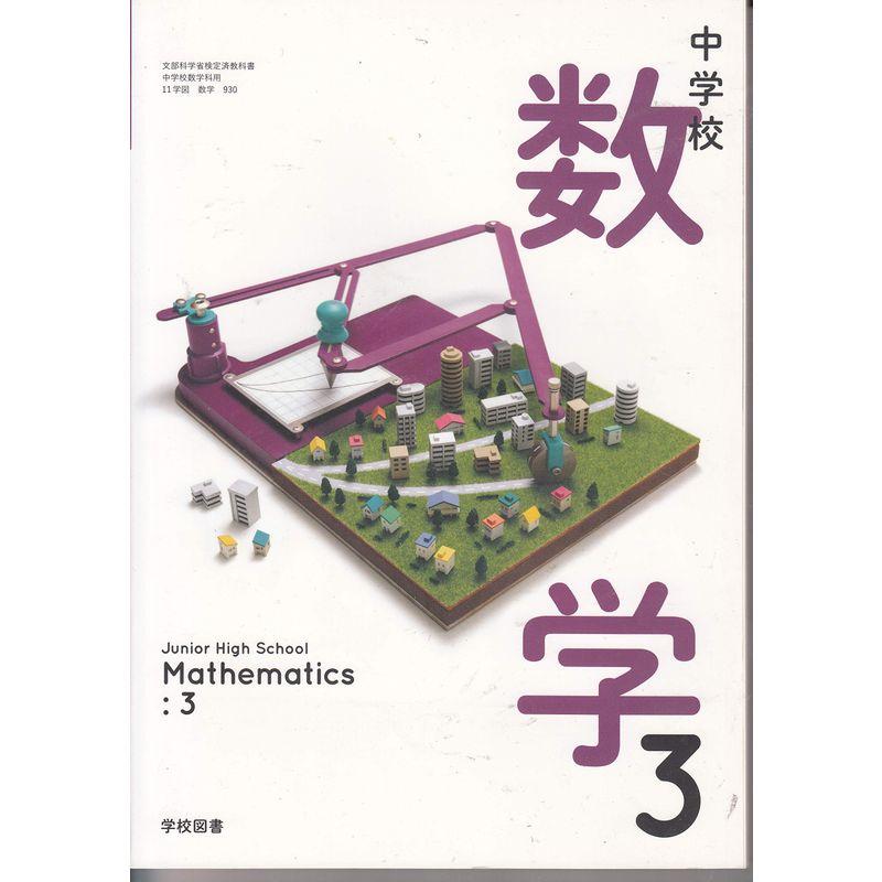 中学教科書 中学校数学3 ［教番：数学930］