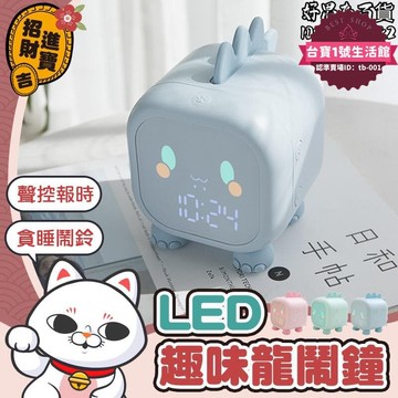 【1.3萬人收藏】鬧鐘 智能鬧鐘 led時鐘 充電鬧鐘 led趣味龍鬧鐘 可用app設定語音報時