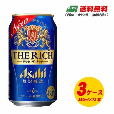 アサヒ ザ・リッチ 350ml×3ケース 72本 新ジャンル・第3のビール 送料無料 N