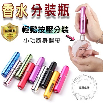 香水分裝瓶 香水瓶 隨身瓶 補充瓶 分裝瓶  噴霧瓶 酒精瓶 酒精分裝瓶 酒精分裝 填充式 出國 旅遊 現貨 按壓 隨身