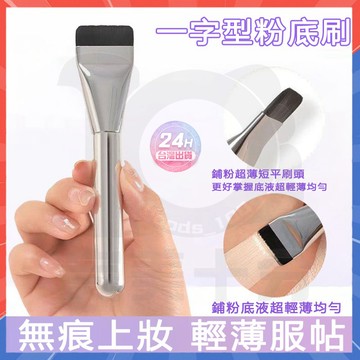 台灣現貨 無痕粉底刷 超薄一字型粉底刷 化妝刷具 平頭粉底刷 魔術粉底刷 粉底液刷 面膜刷 遮瑕刷 專用斜平頭刷 彩妝刷