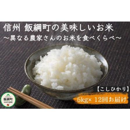 ふるさと納税 [1109]信州飯綱町 美味しいお米の定期便 5kg×12回 ＜品種