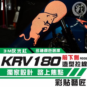 彩貼藝匠 Roma GT／KRV MOTO／NERO 180 H殼 拉線A006（一對）3M反光貼紙 螢光貼 拉線設計