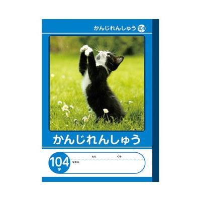 7冊までネコポス対応 Nk学習帳 かんじれんしゅう 104字 小学2 5年生 Nkb B5g Ka104j 漢字練習帳104字 漢字ドリル用ノート 漢字練習ノート 小学生 ノート 通販 Lineポイント最大0 5 Get Lineショッピング