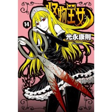 怪物王女(14)_Readmoo 讀墨電子書