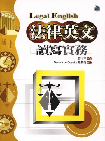 法律英文讀寫實務（20K硬皮精裝）[二手書_普通]