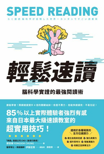 【電子書】輕鬆速讀：腦科學實證的最強閱讀術